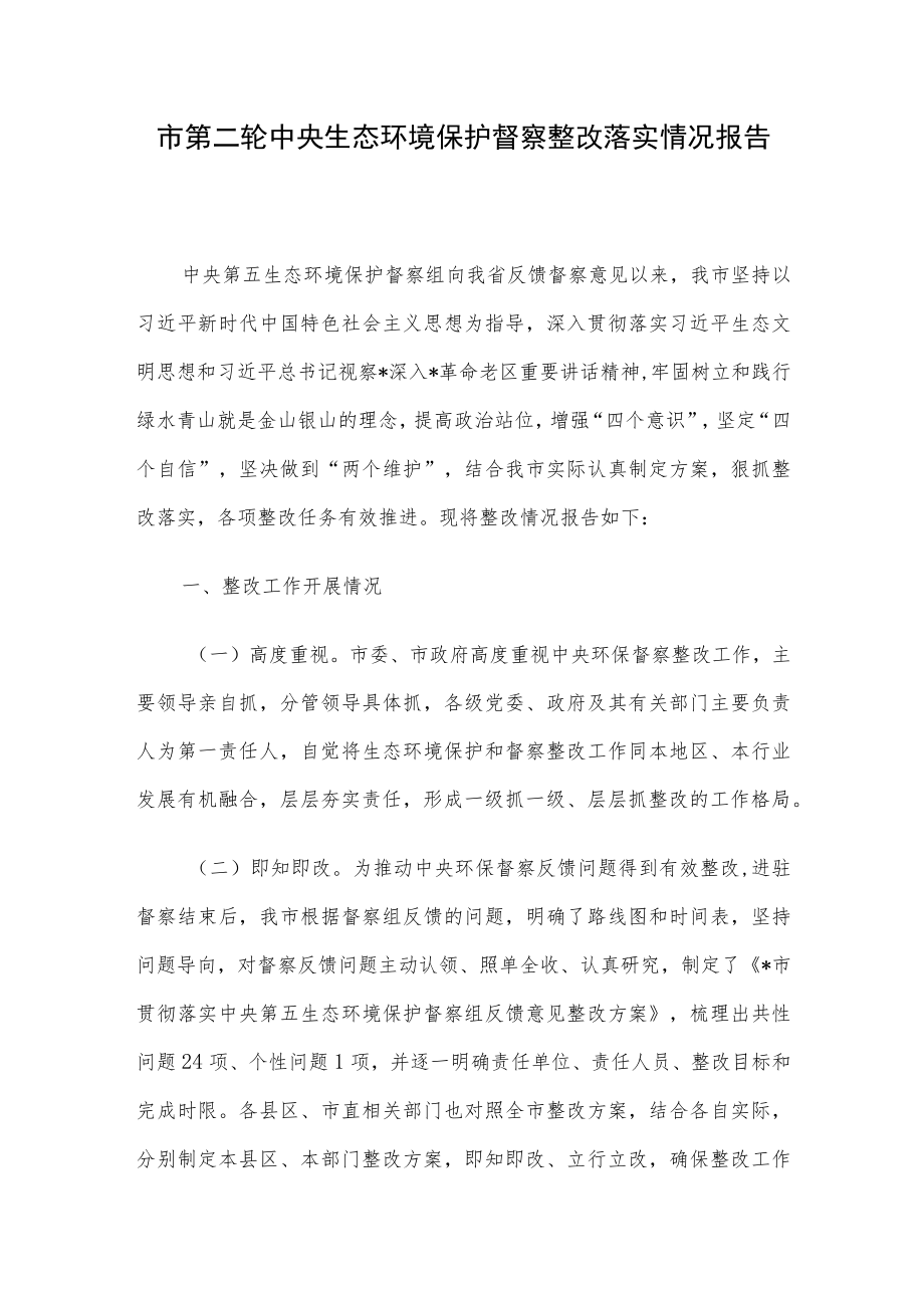 市第二轮中央生态环境保护督察整改落实情况报告.docx_第1页