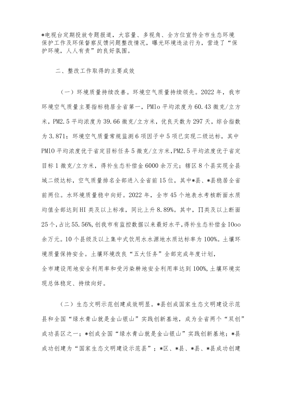 市第二轮中央生态环境保护督察整改落实情况报告.docx_第3页