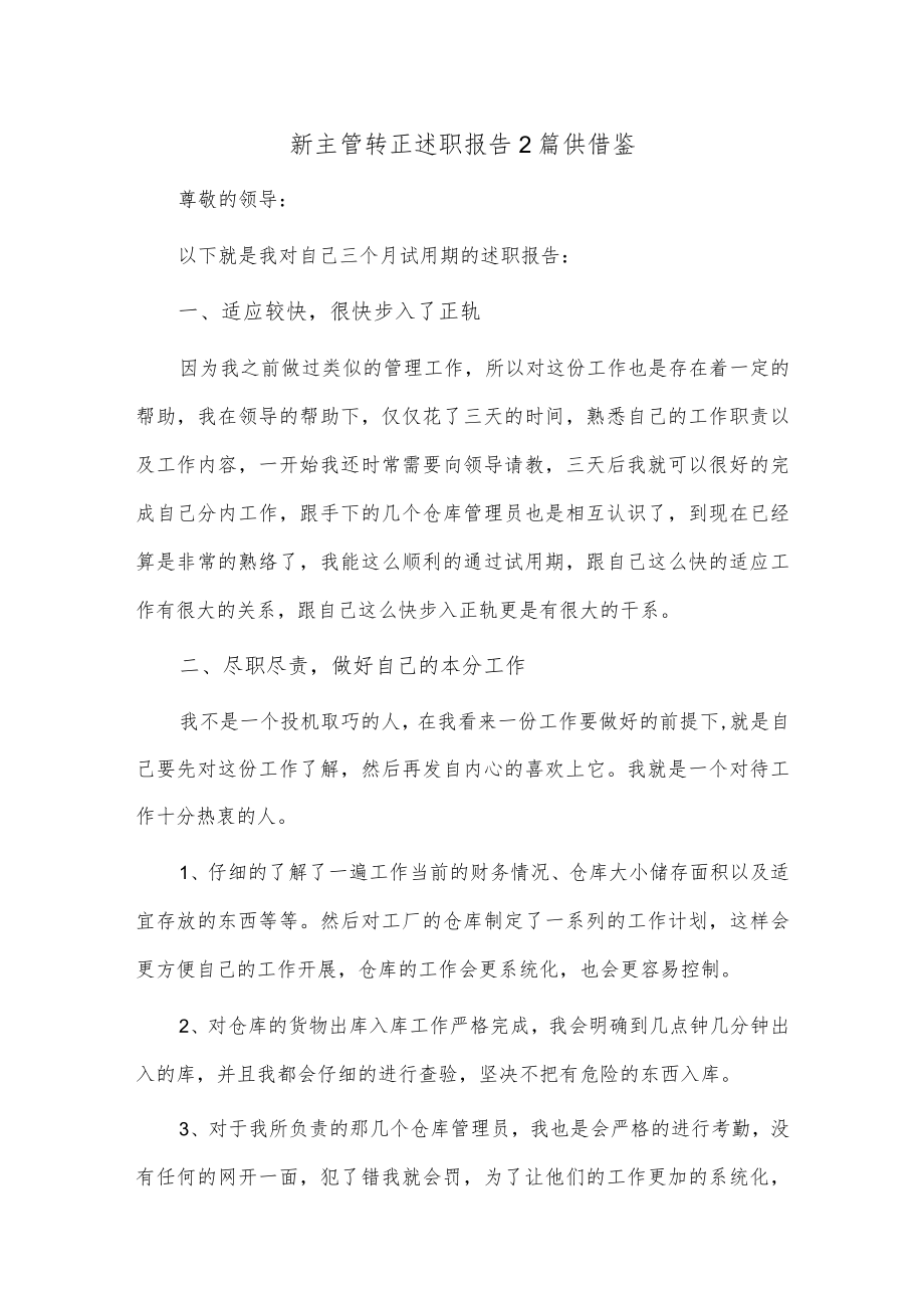 新主管转正述职报告2篇供借鉴.docx_第1页