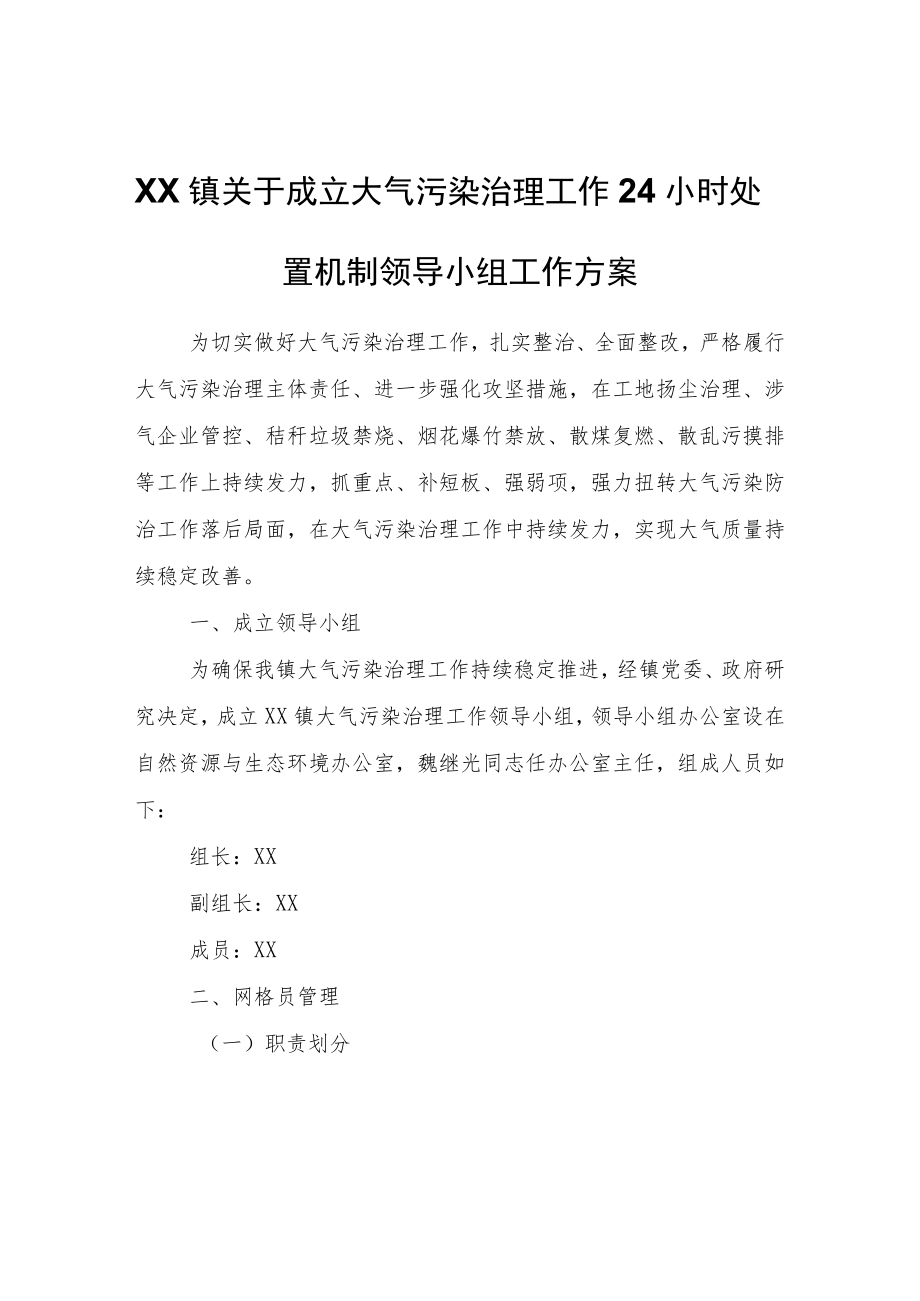 XX镇关于成立大气污染治理工作24小时处置机制领导小组工作方案.docx_第1页