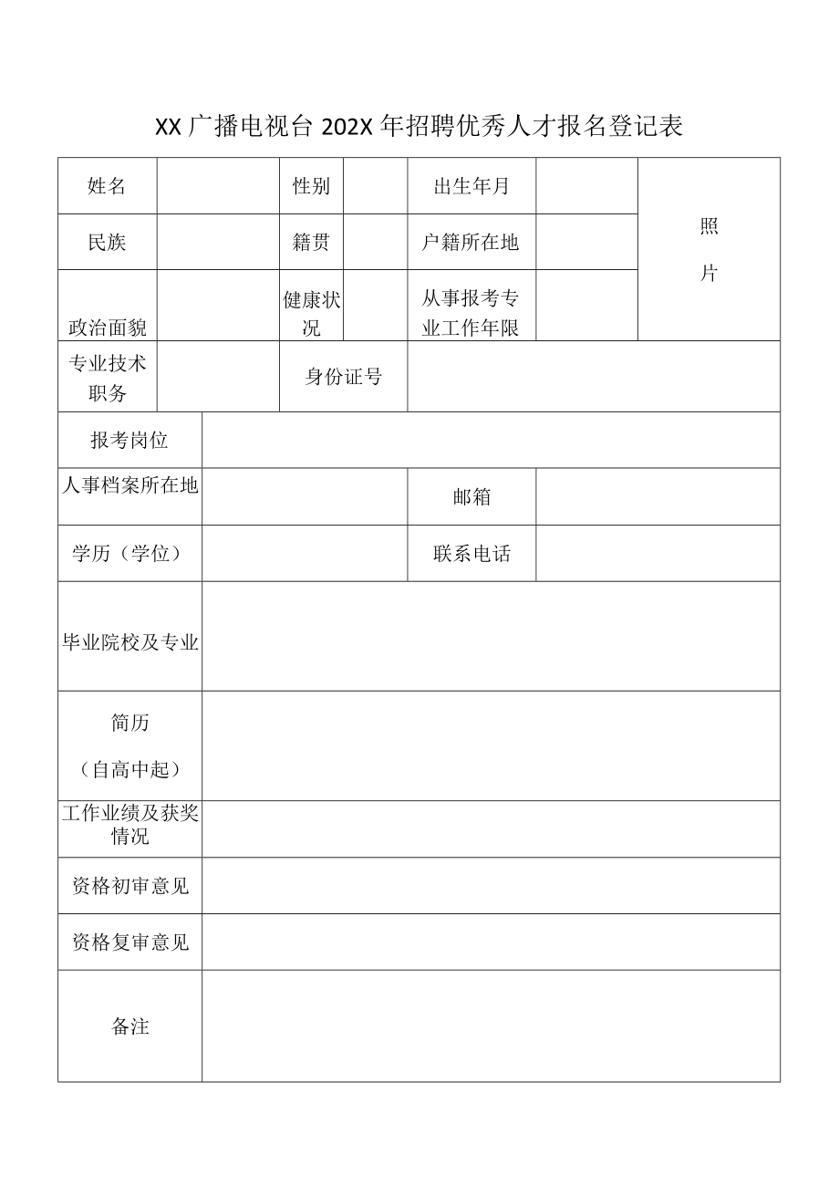 XX广播电视台202X年招聘优秀人才报名登记表.docx_第1页