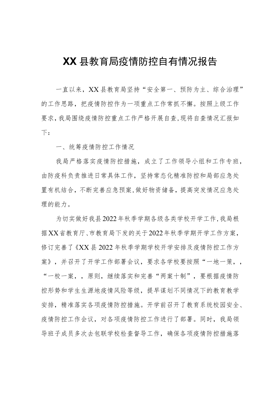 XX县教育局疫情防控自查情况报告.docx_第1页