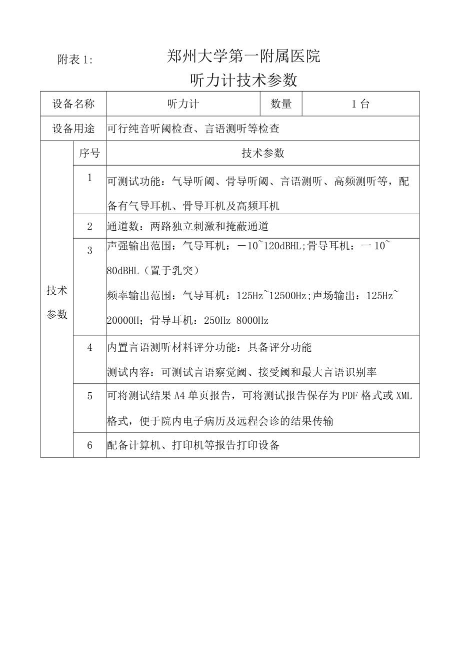 郑州大学第一附属医院听力计技术参数.docx_第1页