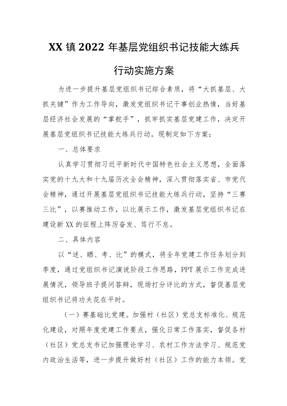 XX镇2022年基层党组织书记技能大练兵行动实施方案.docx_第1页