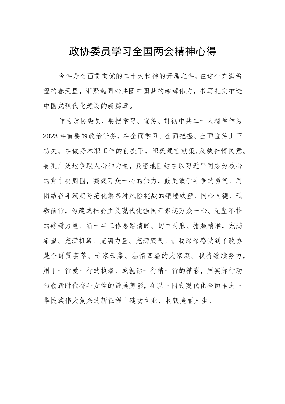 政协委员学习全国两会精神心得.docx_第1页