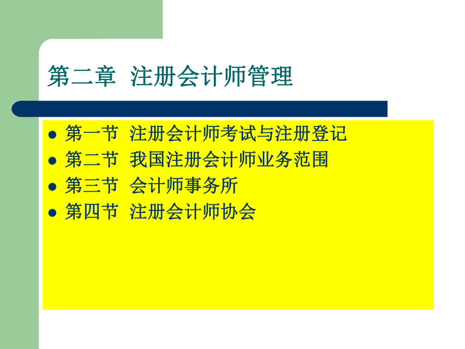 审计第二章注册会计师管理.ppt_第1页