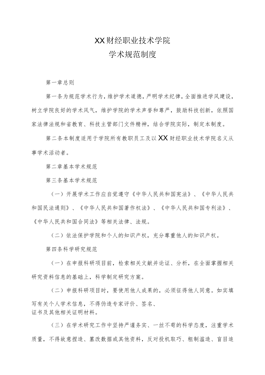 XX财经职业技术学院学术规范制度.docx_第1页