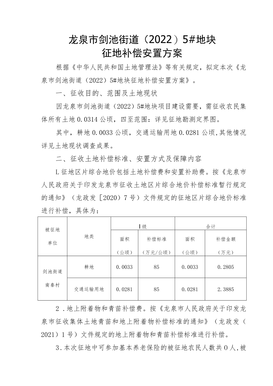 龙泉市剑池街道20225#地块征地补偿安置方案.docx_第1页