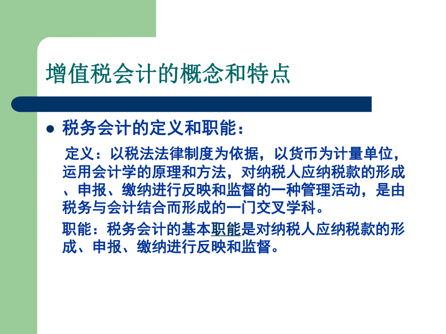 增值税会计核算与实务.ppt_第2页