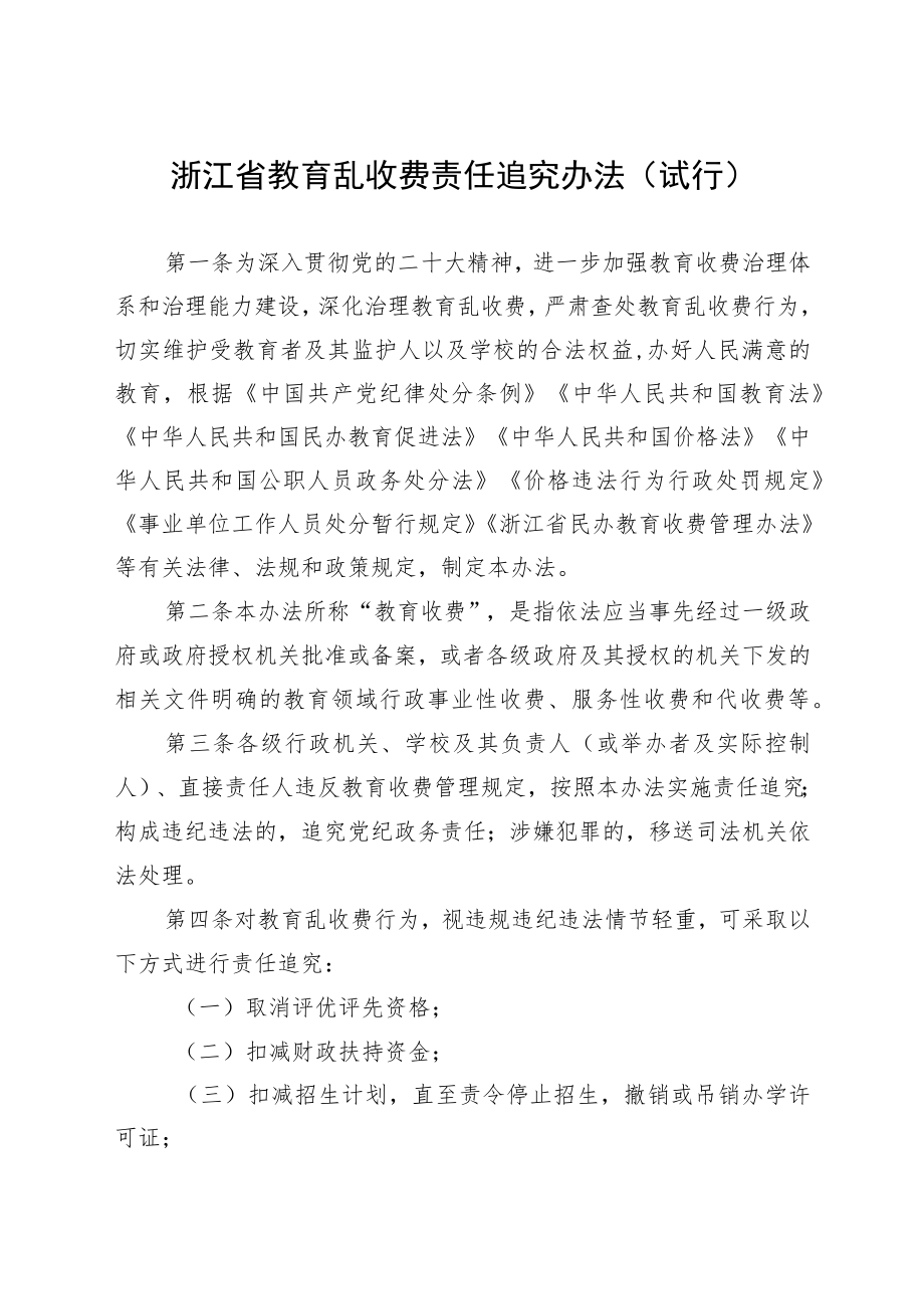 《浙江省教育乱收费责任追究办法（试行）》.docx_第1页