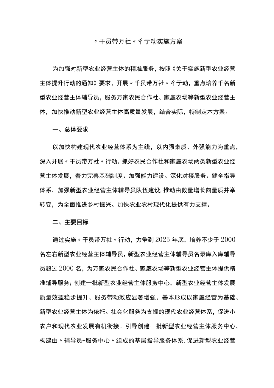 “千员带万社”行动实施方案.docx_第1页