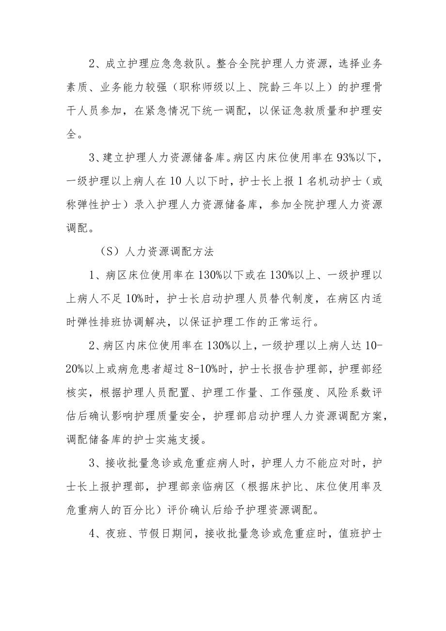 医院护理人力资源调配方案.docx_第2页