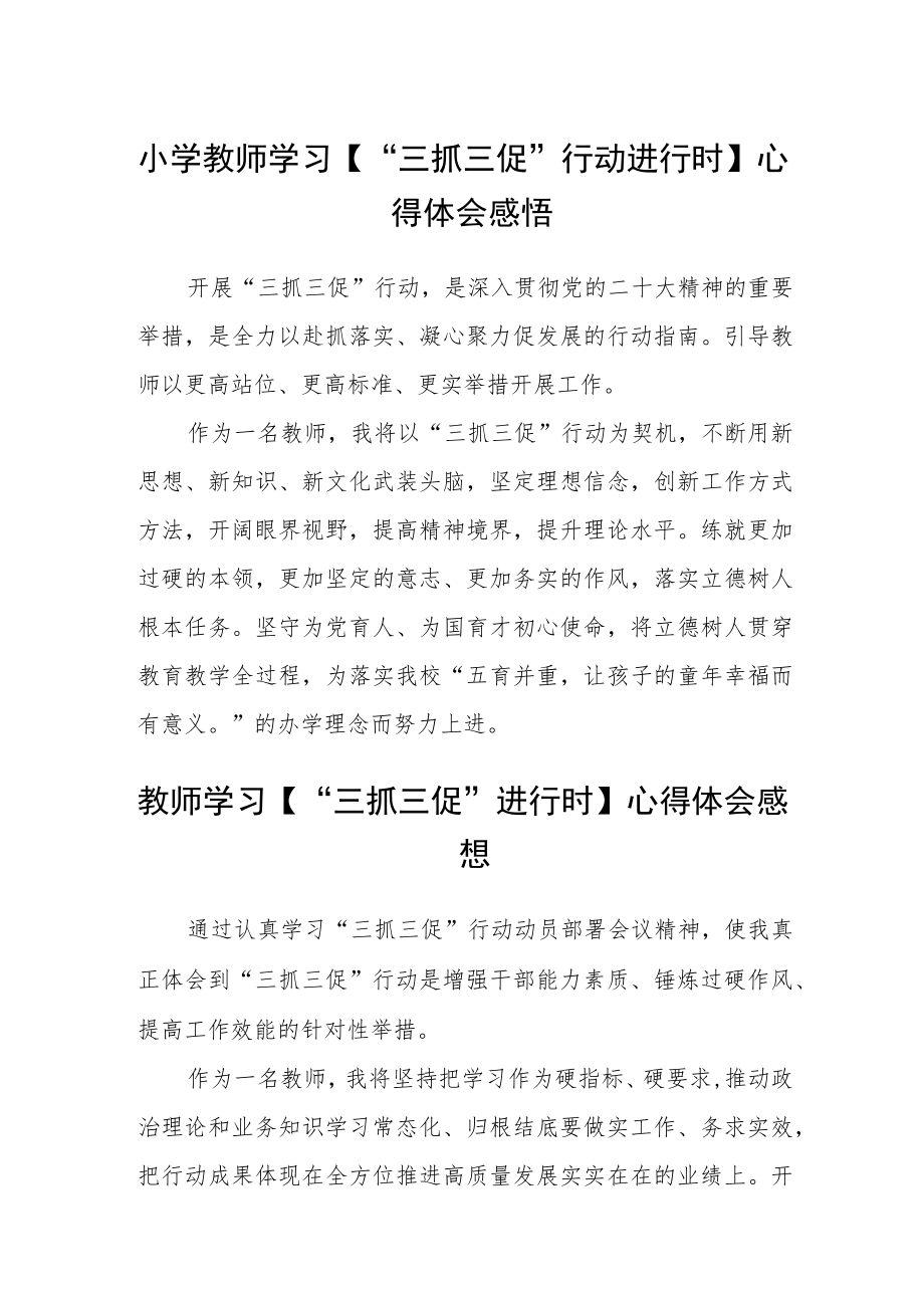 小学教师学习【“三抓三促”行动进行时】心得体会感悟【三篇】.docx_第1页