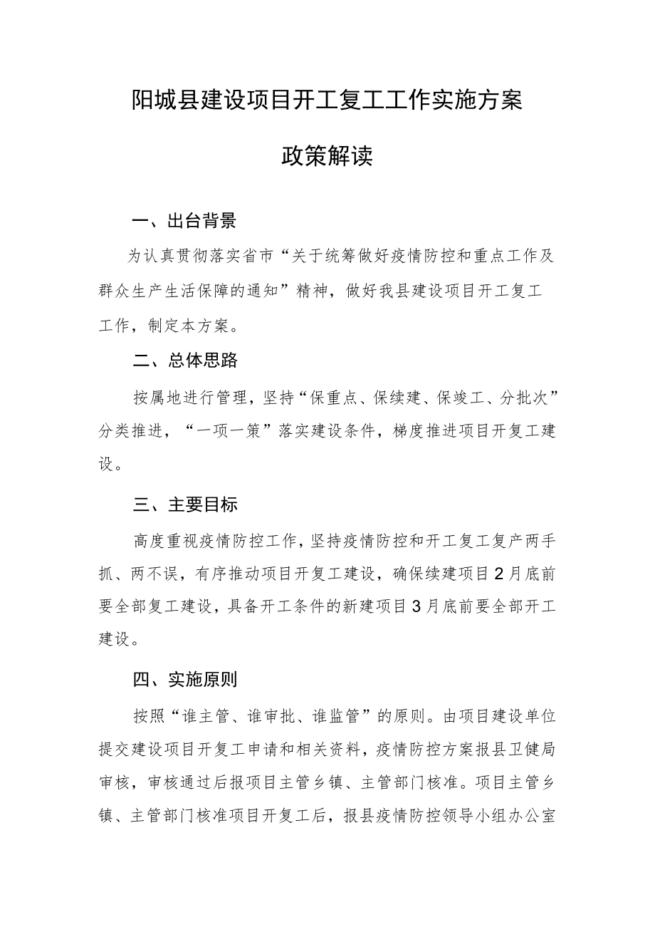阳城县建设项目开工复工工作实施方案政策解读.docx_第1页