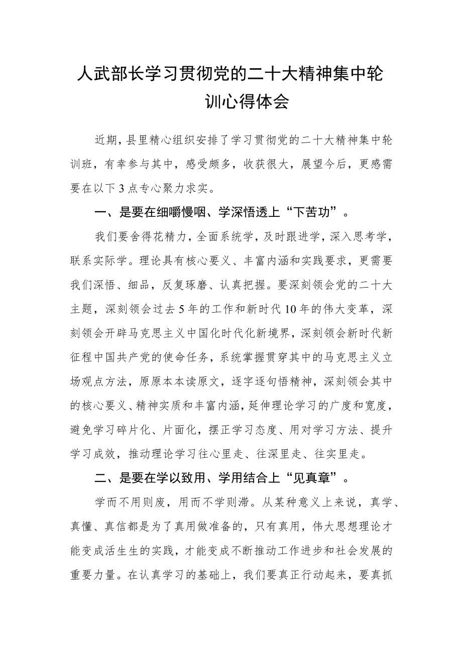 人武部长学习贯彻党的二十大精神集中轮训心得体会.docx_第1页