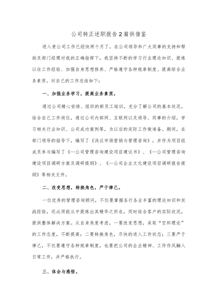 公司转正述职报告2篇供借鉴.docx_第1页