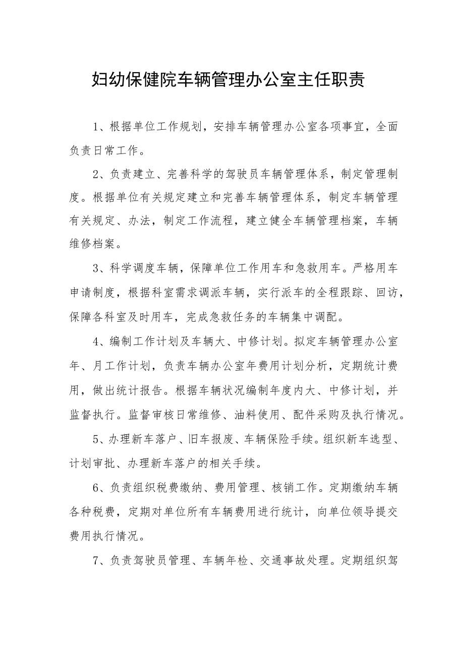 妇幼保健院车辆管理办公室主任职责.docx_第1页