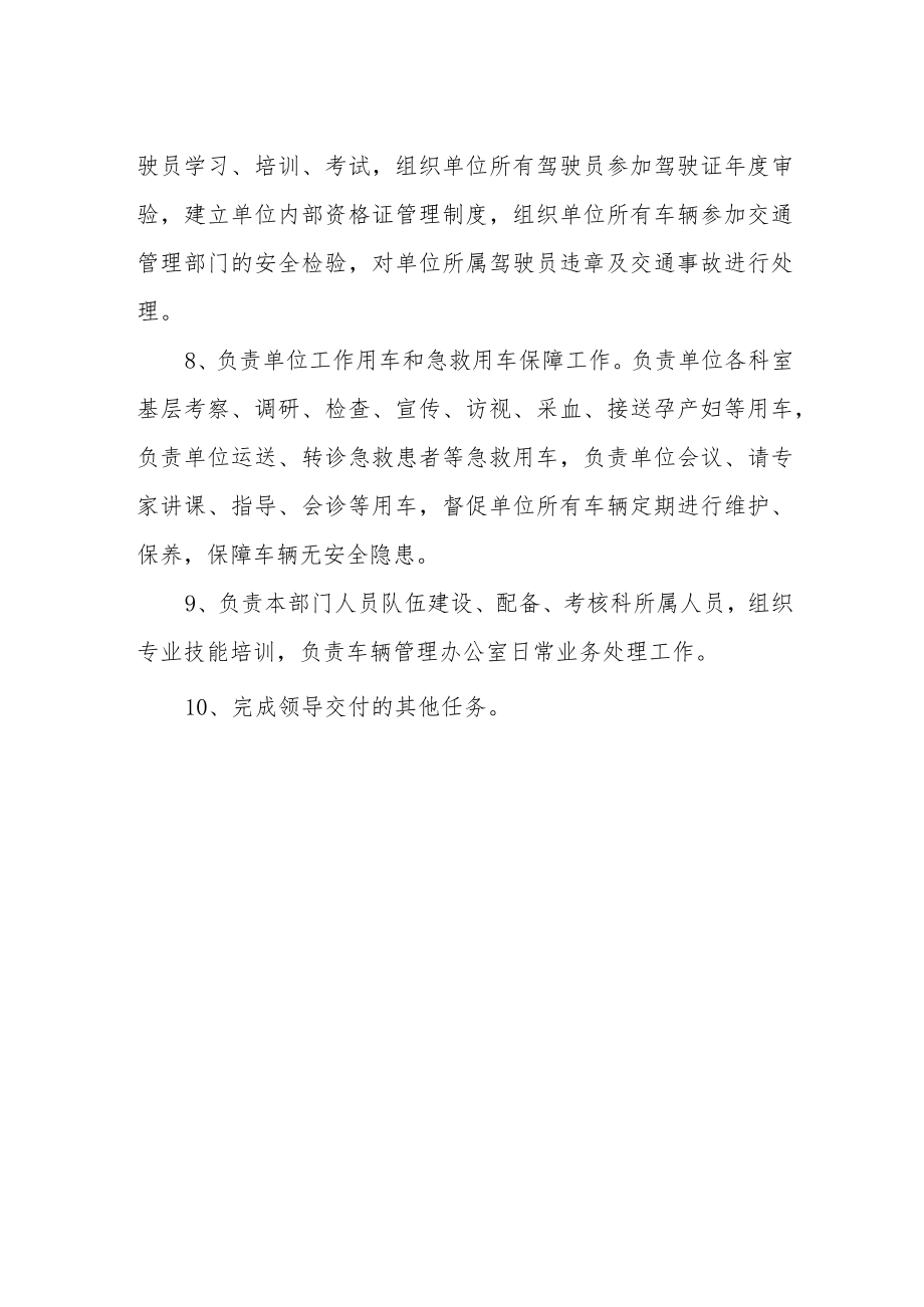 妇幼保健院车辆管理办公室主任职责.docx_第2页