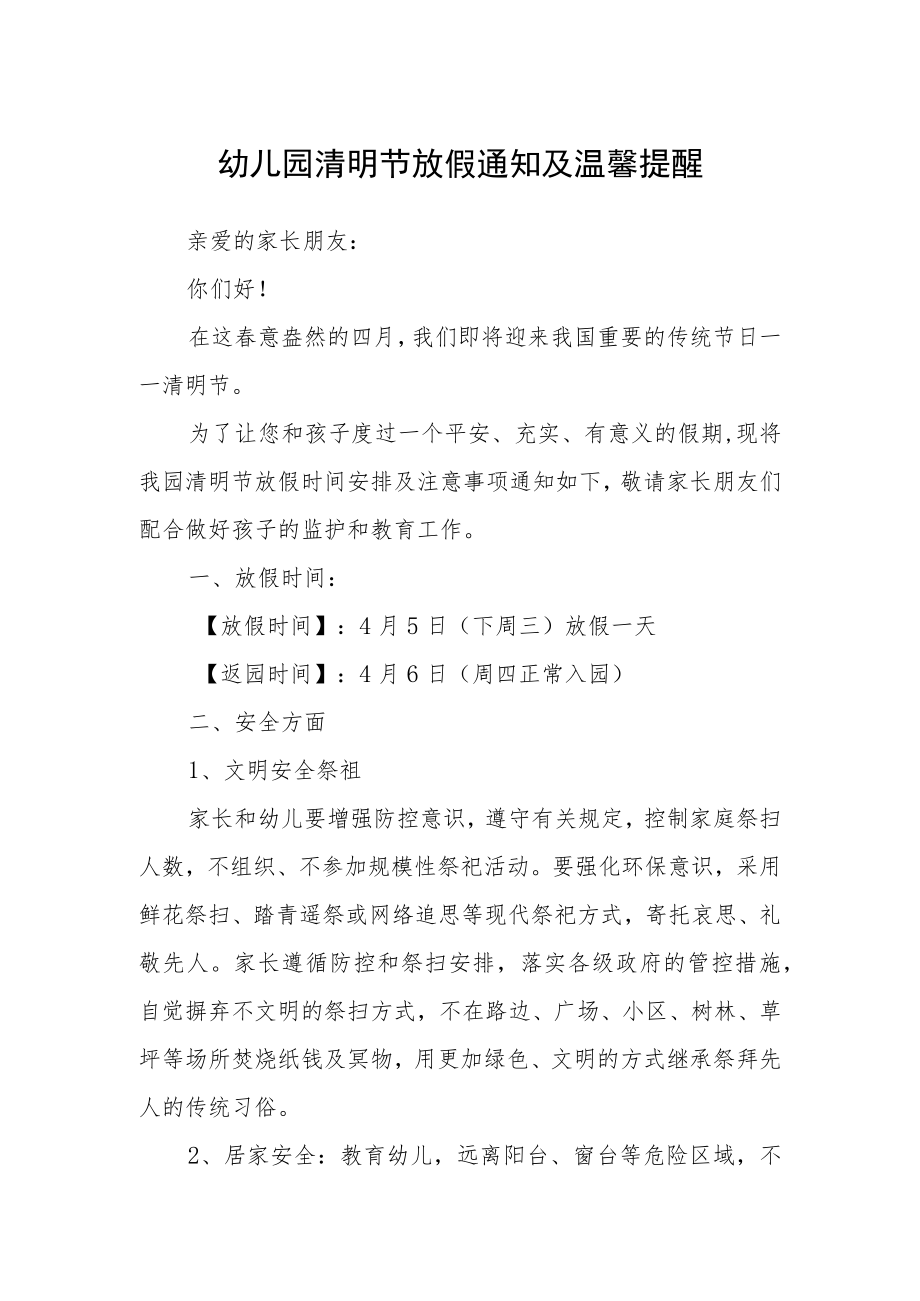 幼儿园清明节放假通知及温馨提醒.docx_第1页