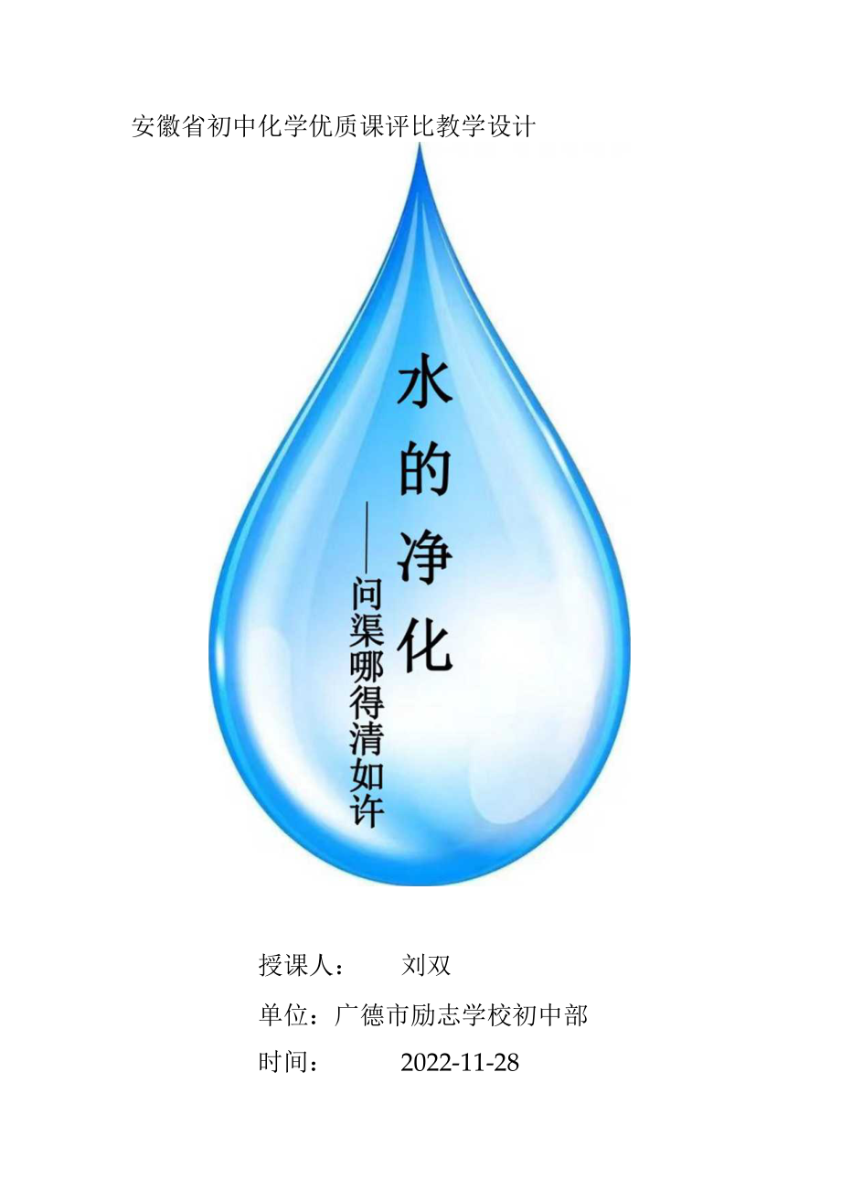 水的净化 教学设计.docx_第1页