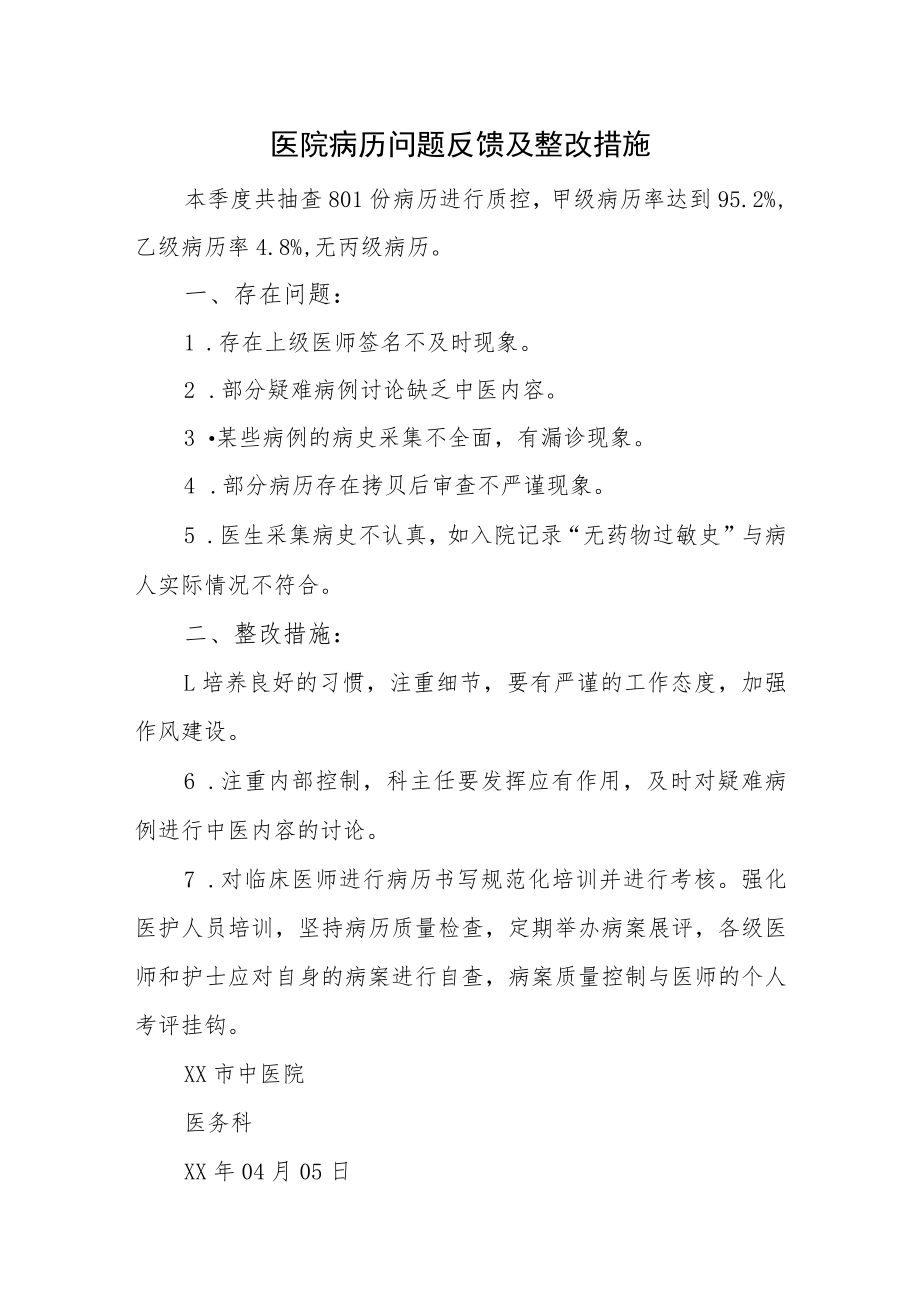 医院病历问题反馈及整改措施.docx_第1页