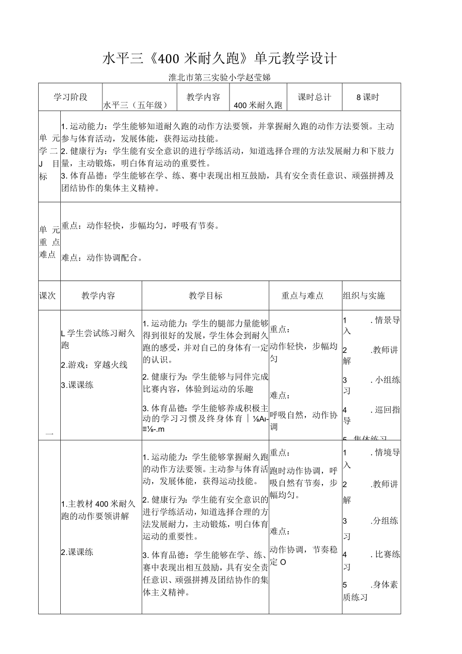 400米耐久跑 教学设计 .docx_第1页