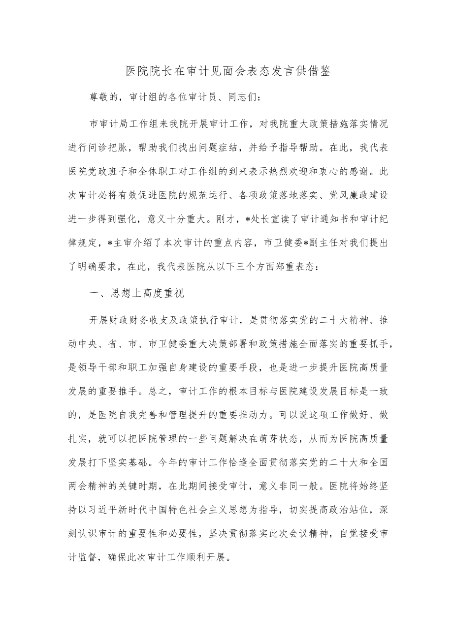 医院院长在审计见面会表态发言供借鉴.docx_第1页