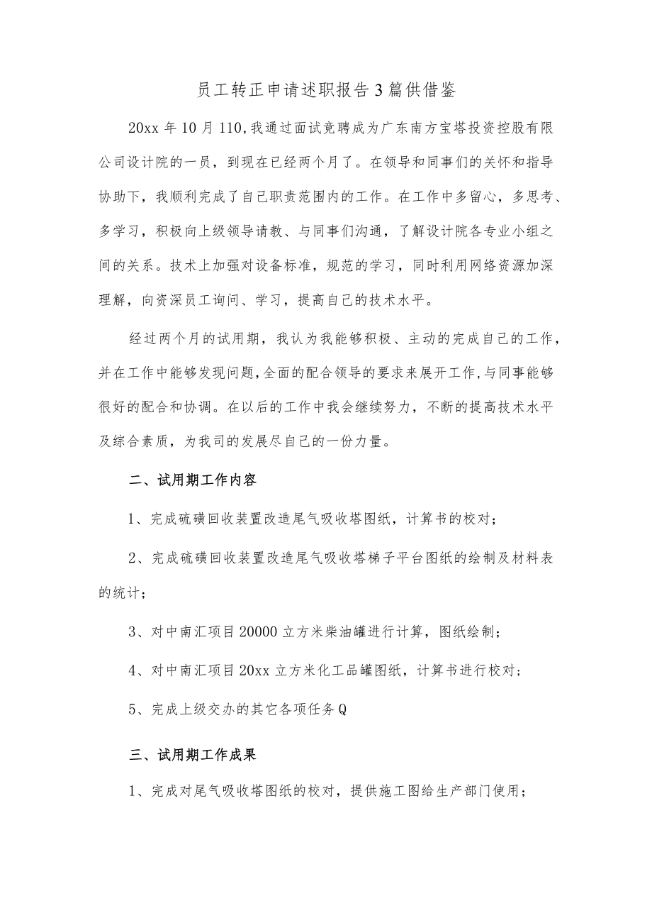 员工转正申请述职报告3篇供借鉴.docx_第1页