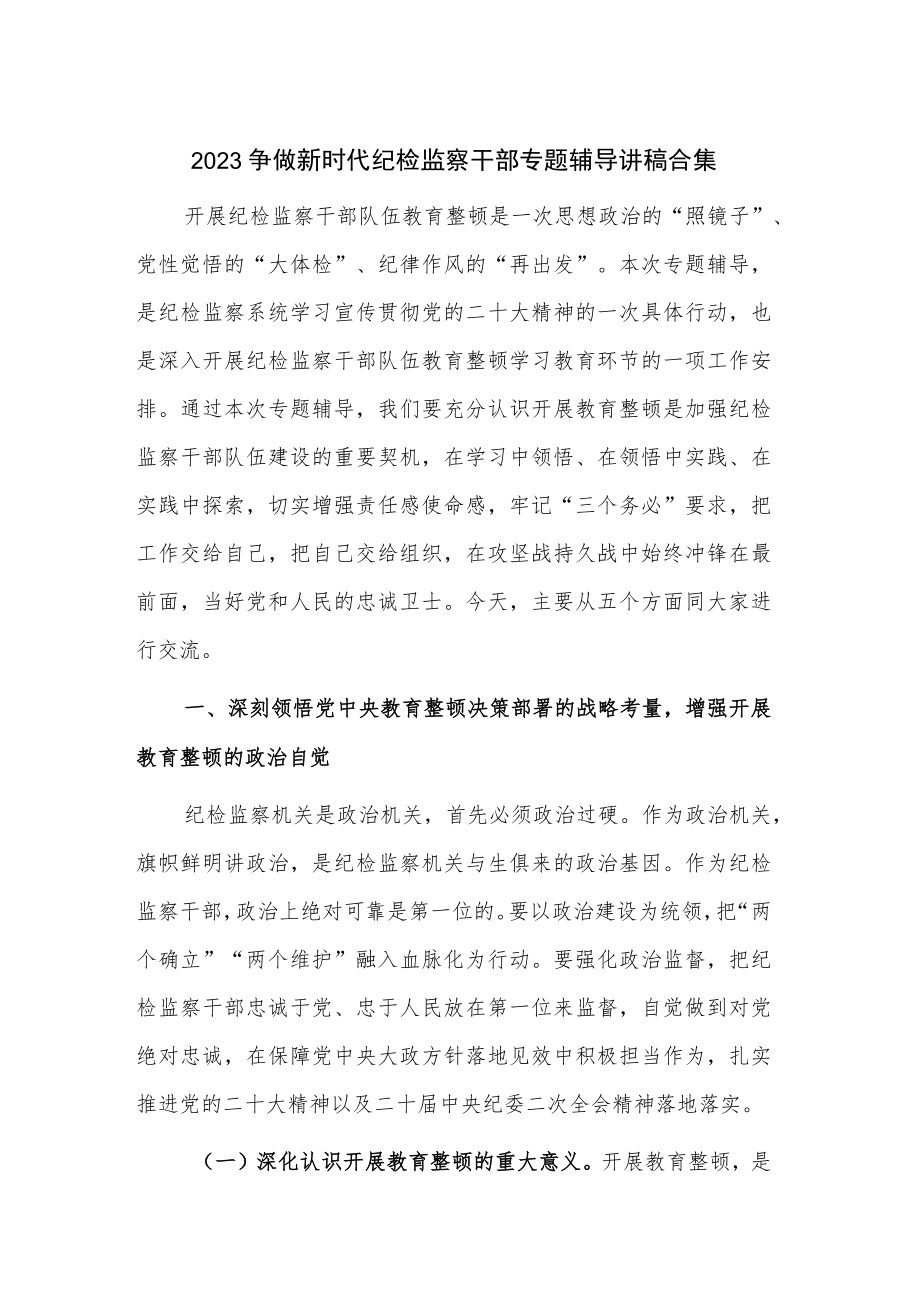 2023争做新时代纪检监察干部专题辅导讲稿合集.docx_第1页