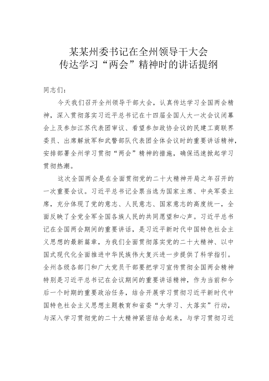 某某州委书记在全州领导干大会传达学习“两会”精神时的讲话提纲.docx_第1页