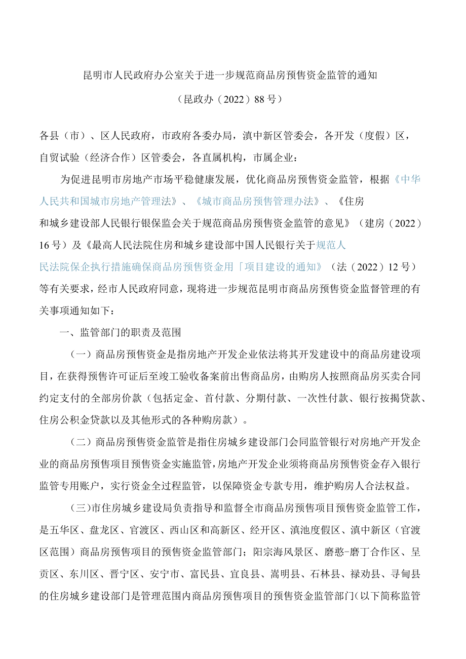 昆明市人民政府办公室关于进一步规范商品房预售资金监管的通知.docx_第1页