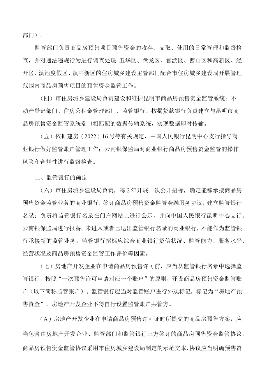 昆明市人民政府办公室关于进一步规范商品房预售资金监管的通知.docx_第2页