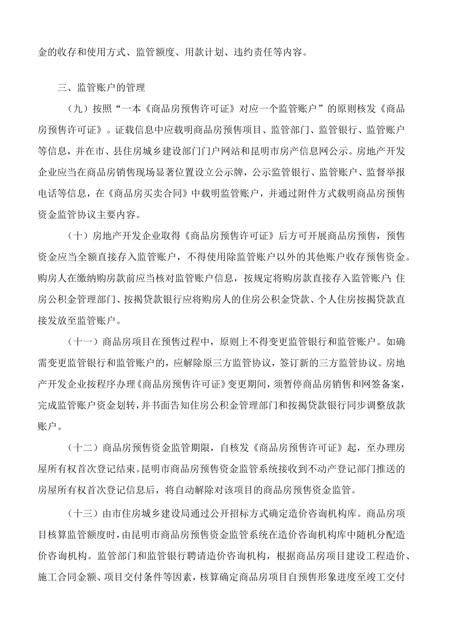 昆明市人民政府办公室关于进一步规范商品房预售资金监管的通知.docx_第3页