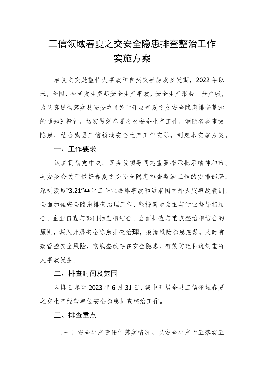 工信领域春夏之交安全隐患排查整治工作实施方案.docx_第1页