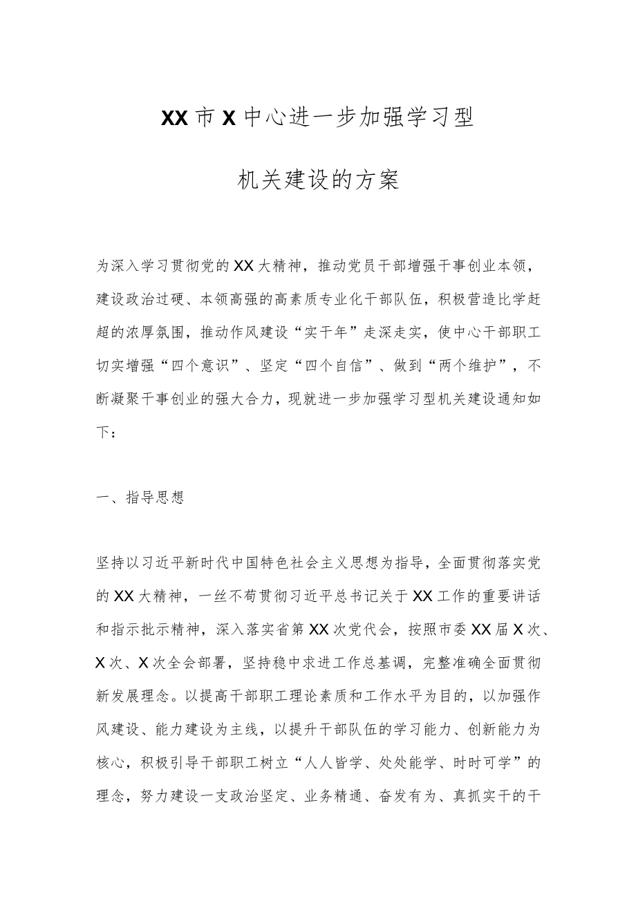 XX市X中心进一步加强学习型机关建设的方案.docx_第1页