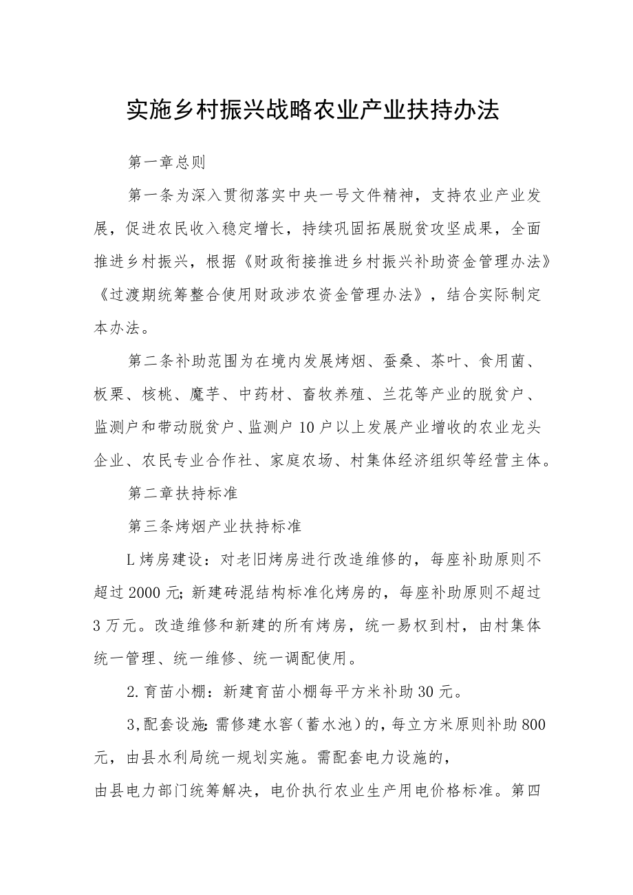 实施乡村振兴战略农业产业扶持办法.docx_第1页