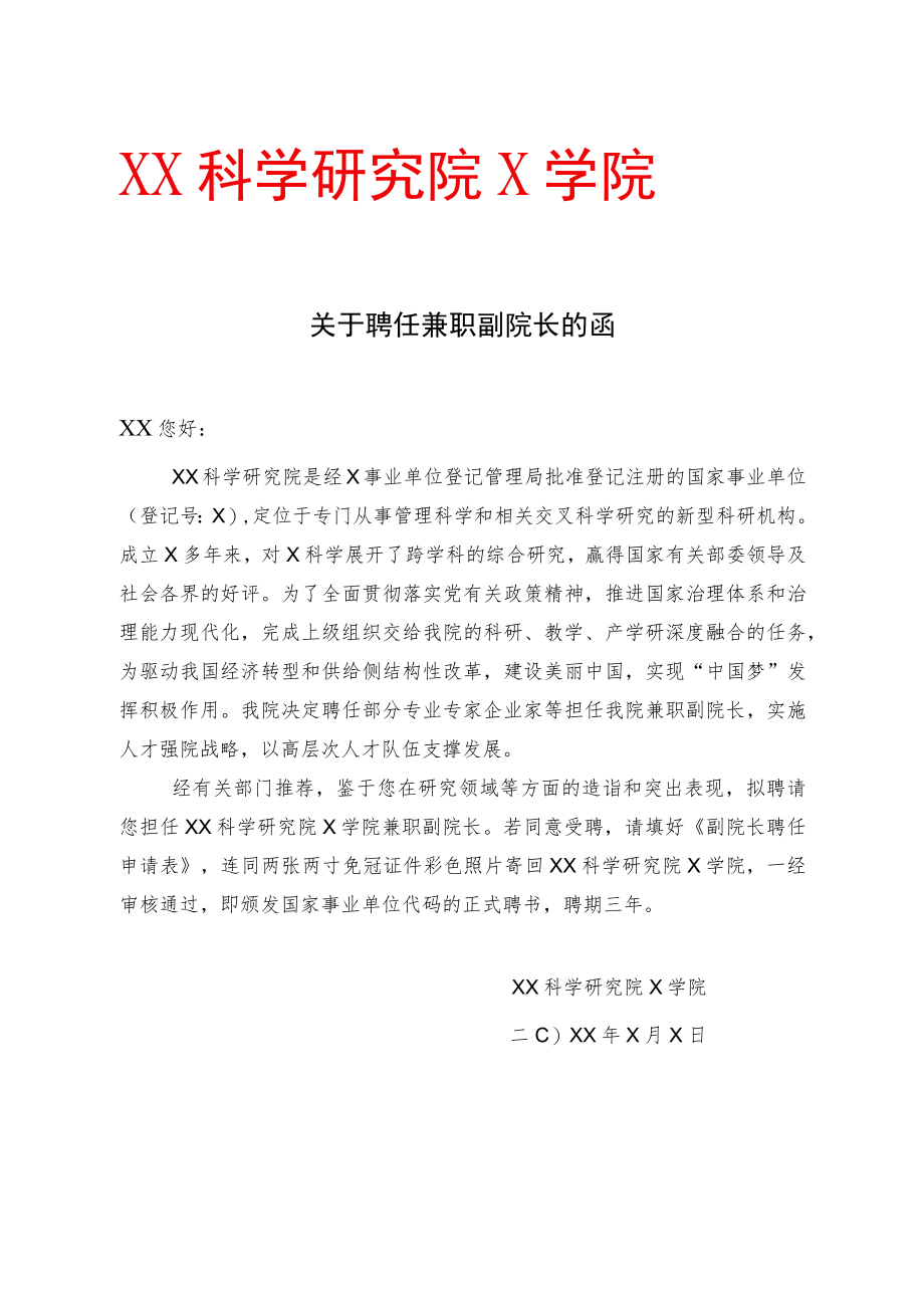 XX科学研究院X学院关于聘任兼职副院长的函.docx_第1页