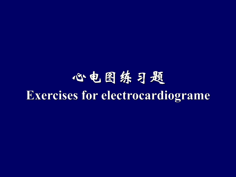 心电图练习题.ppt_第1页