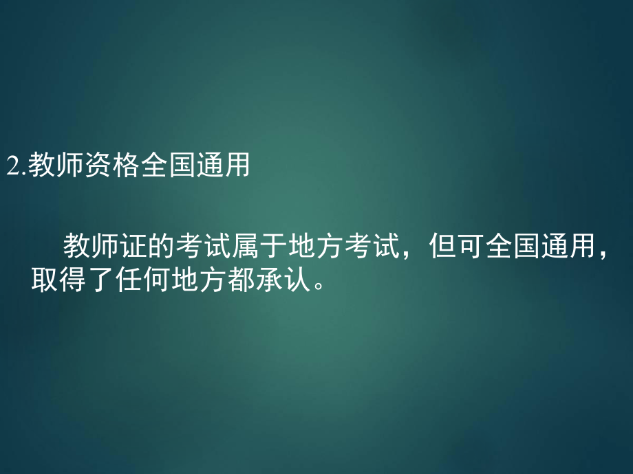 教师资格证考试介绍.ppt_第2页