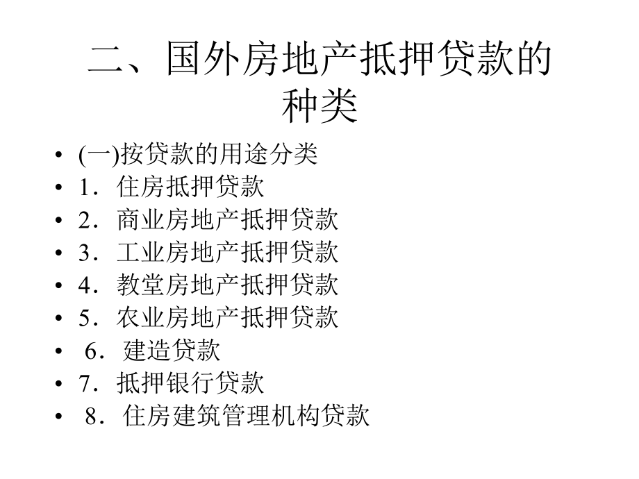 房地产金融第十二章国外及中国香港地区的房地产金融(上财精品).ppt_第3页