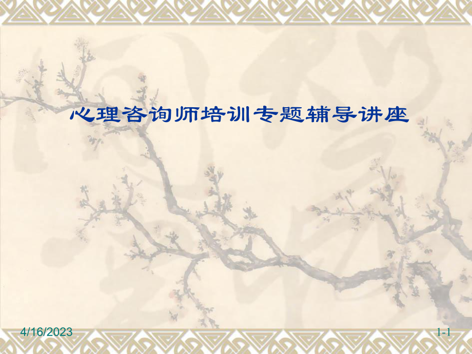 心理咨询师培训课件(测量).ppt_第1页