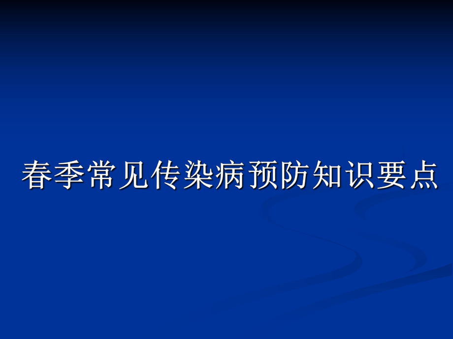 季常见传染病防治(家长会).ppt_第1页