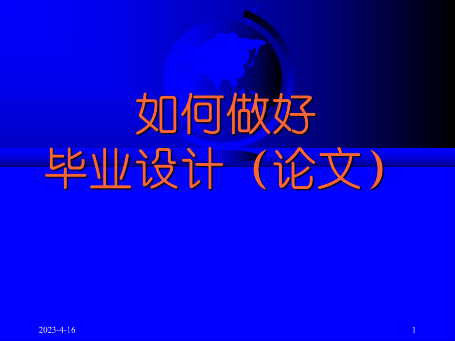 如何做好毕业设计(论文).ppt_第1页