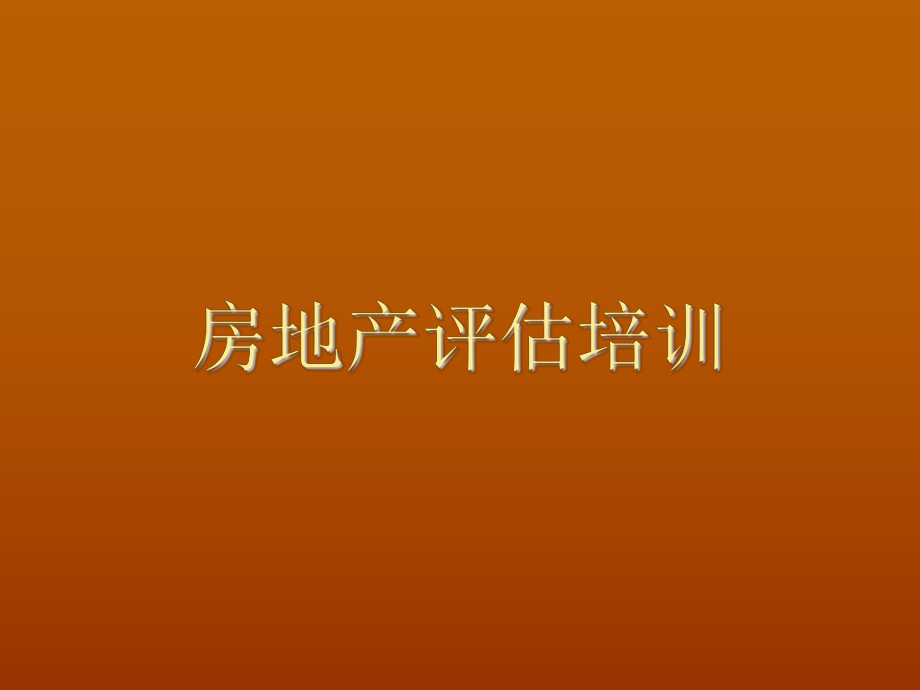 房地产估价师培训课件.ppt_第1页