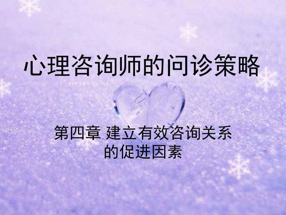 心理咨询师问诊策略4.ppt_第1页