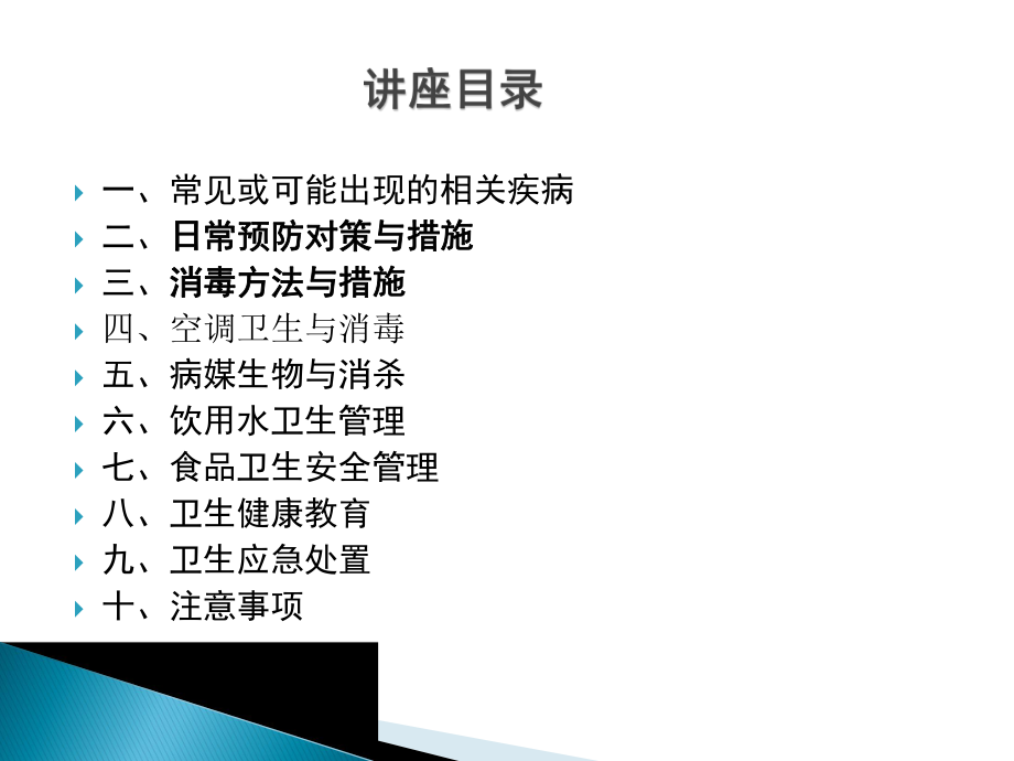 学校传染病疫情消毒技术培训.ppt_第2页