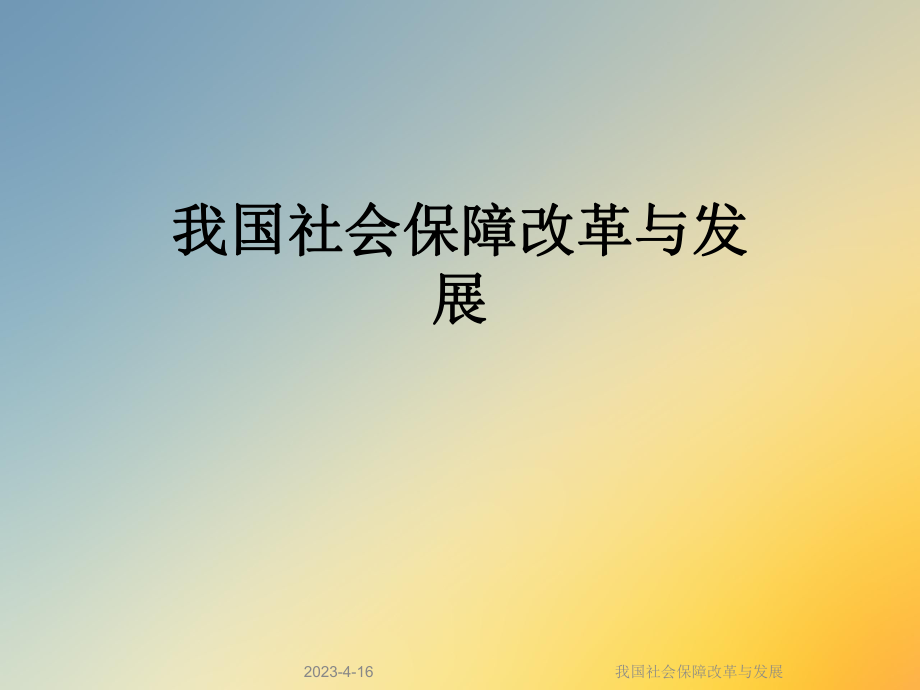 我国社会保障改革与发展.ppt_第1页