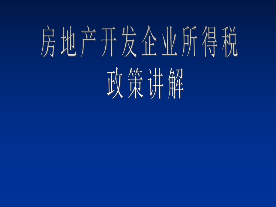 房地产开发企业所得税政策讲解.ppt_第1页