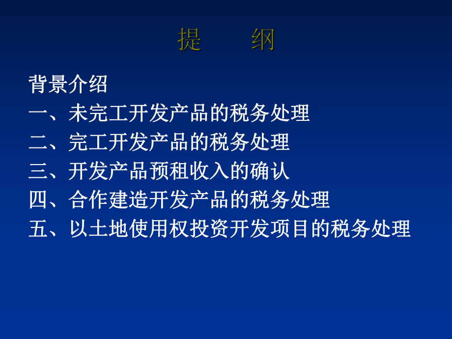 房地产开发企业所得税政策讲解.ppt_第2页