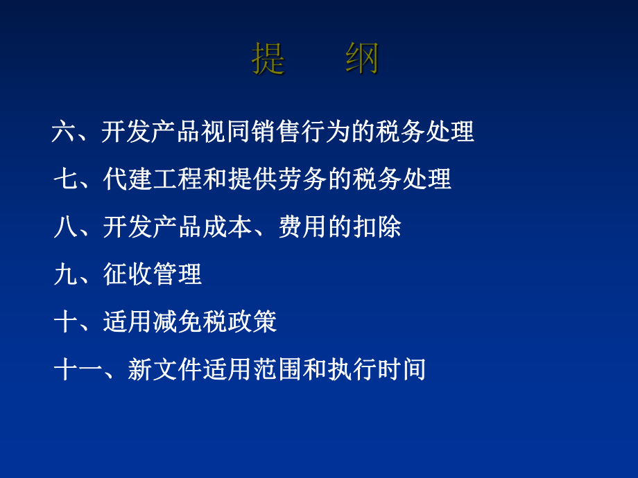 房地产开发企业所得税政策讲解.ppt_第3页